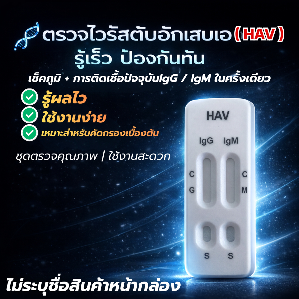 ชุดตรวจไวรัสตับอักเสบเอ HAV IgG/IgM Rapid Test | ตรวจรู้ผลเร็ว ภายใน 10-15 นาที
