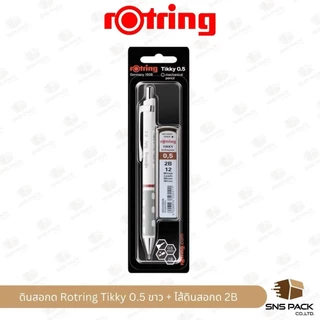ดินสอกด Rotring Tikky ขนาด 0.5mm. / ไส้ดินสอ 2B (มีสีด้ามให้เลือก 2 สี)