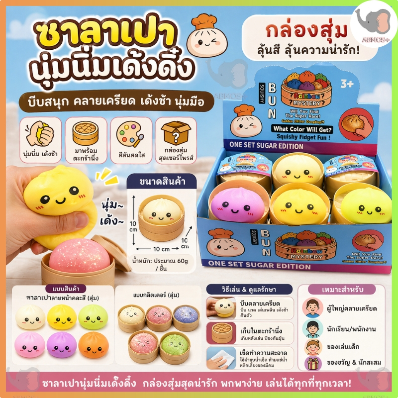 กล่องสุ่ม! ของเล่นคลายเครียดรูปซาลาเปาเหมือนจริง ขนาด 8 ซม. นุ่มนิ่ม บีบได้ เหมือนจริง ของขวัญคลายเครียด