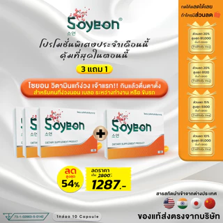 โปรโมชั่น โซยอน วิตามินแก้ง่วง (แบบกล่อง)(1กล่องมี 10 แคปซูล)