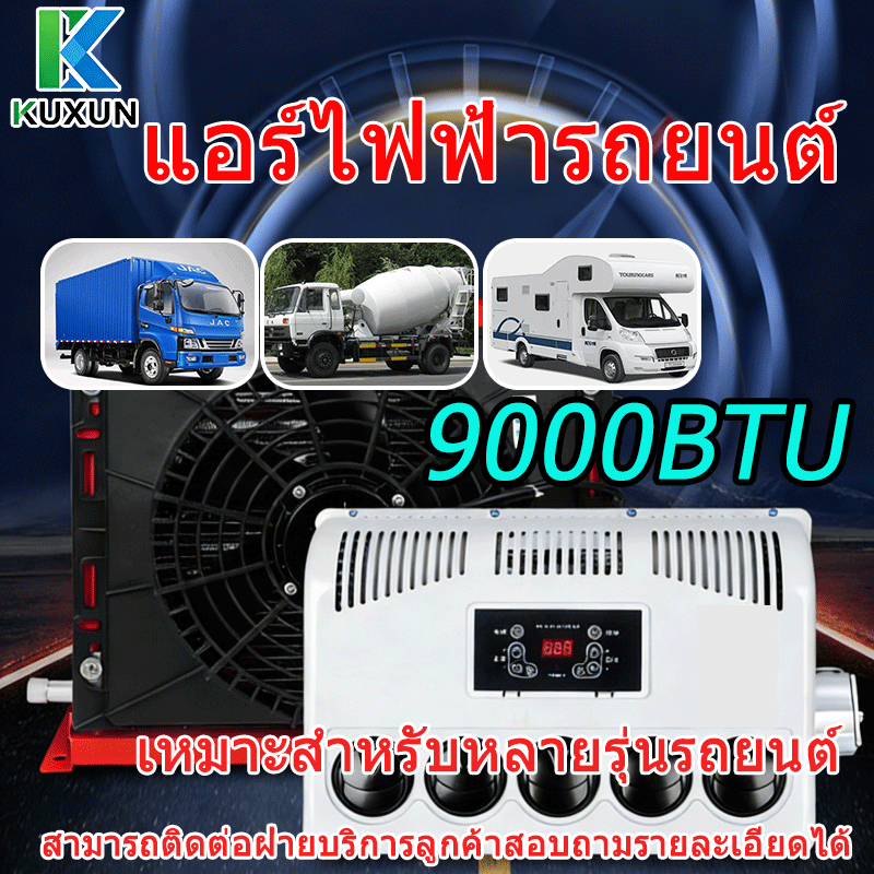 Kuxun แอร์dc K1 9000BTU แอร์ไฟฟ้ารถยนต์ เครื่องปรับอากาศรถ ติดตั้งแนวตั้งได้ ใช้งานได้ขณะจอดรถ ประหย