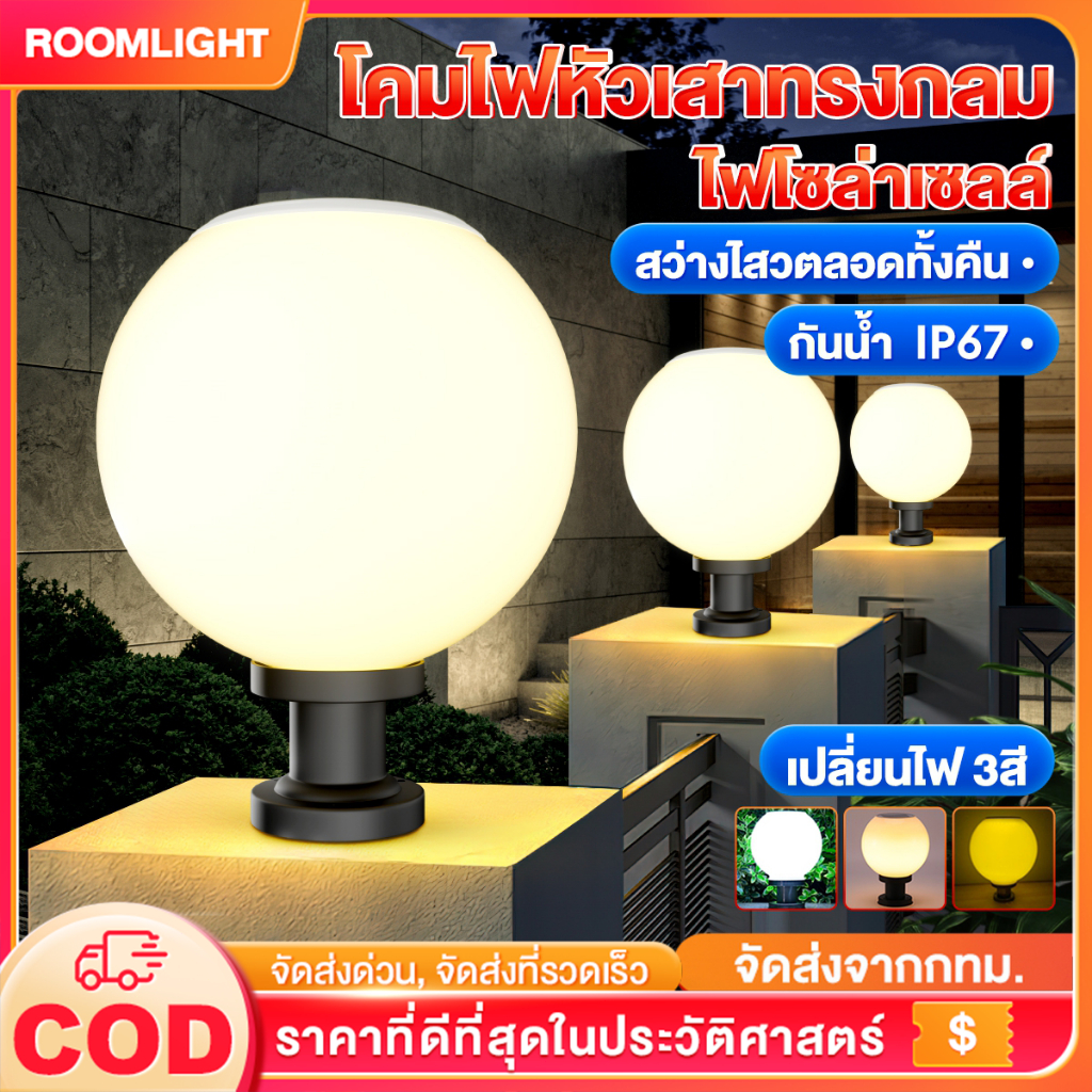โคมไฟหัวเสา โซล่าเซลล์ กลม LED ไฟตกแต่ง Solor light โคมไฟสวน ปรับได้ 3สี ด้วยรีโมทคอนโทรล