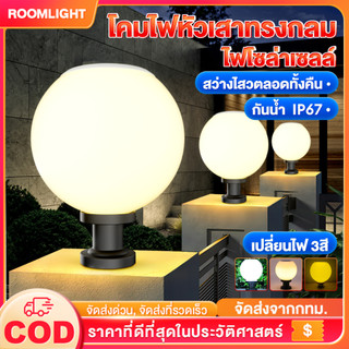 โคมไฟหัวเสา โซล่าเซลล์ กลม ไฟตกแต่ง Solar light โคมไฟสวน ปรับได้ 3สี ด้วยรีโมทคอนโทรล