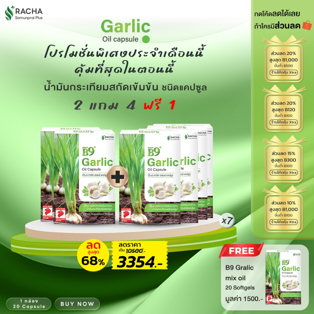 B9 บีไนน์น้ำมันกระเทียมสกัดเข้มข้น 7 กล่อง ลดคอเลสเตอรอล ลดไขมัน เบาหวาน สูตรเฉพาะร้านราชาสมุนไพร