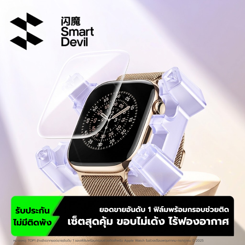 [พร้อมส่งจากไทย] SmartDevil ฟิล์มกันรอย Apple Watch ฟิล์มใส (มีอุปกรณ์ช่วยติด/ติดง่าย) สำหรับ S7/S8/S9/S10/11