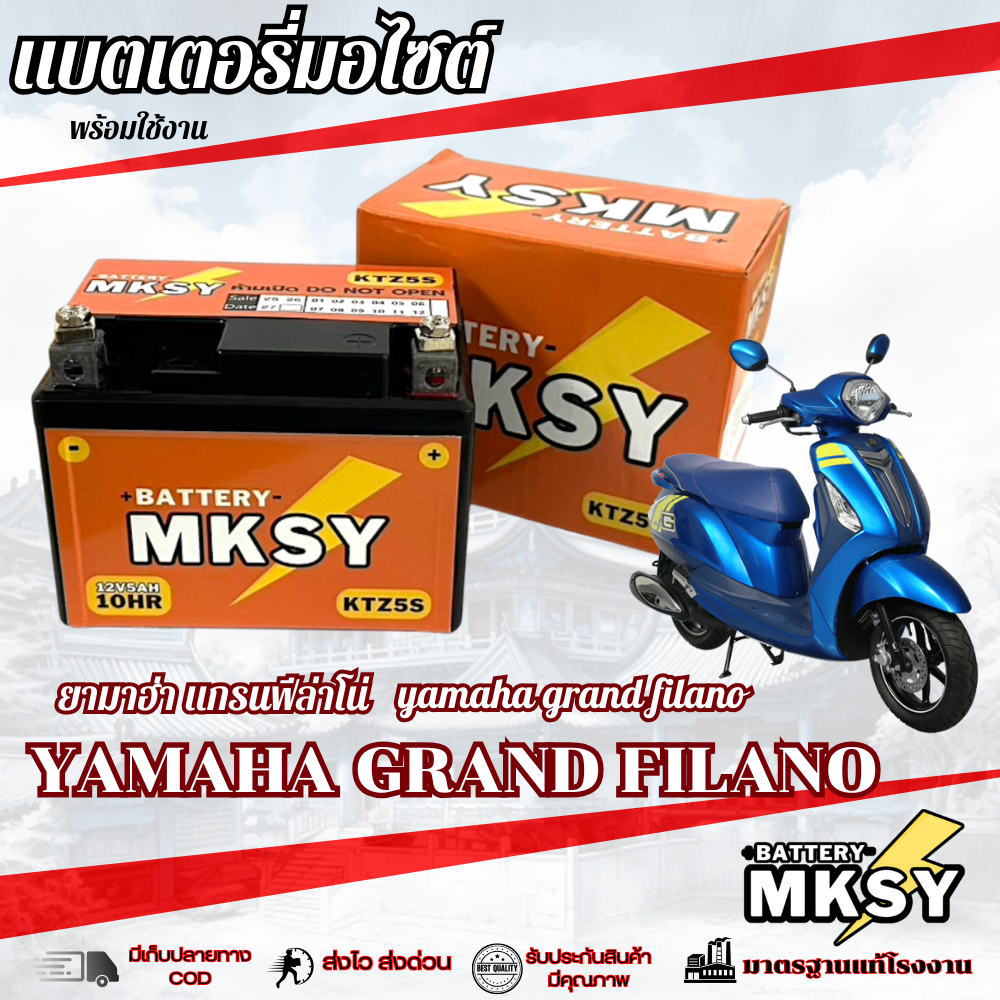 แบตเตอรี่ Grand Filano หัวฉีด ทุกปี แบตตเตอรี่ MKSY 5S พร้อมใช้งาน แกรนฟีล่าโน่ พร้อมใช้งาน มาตรฐาน