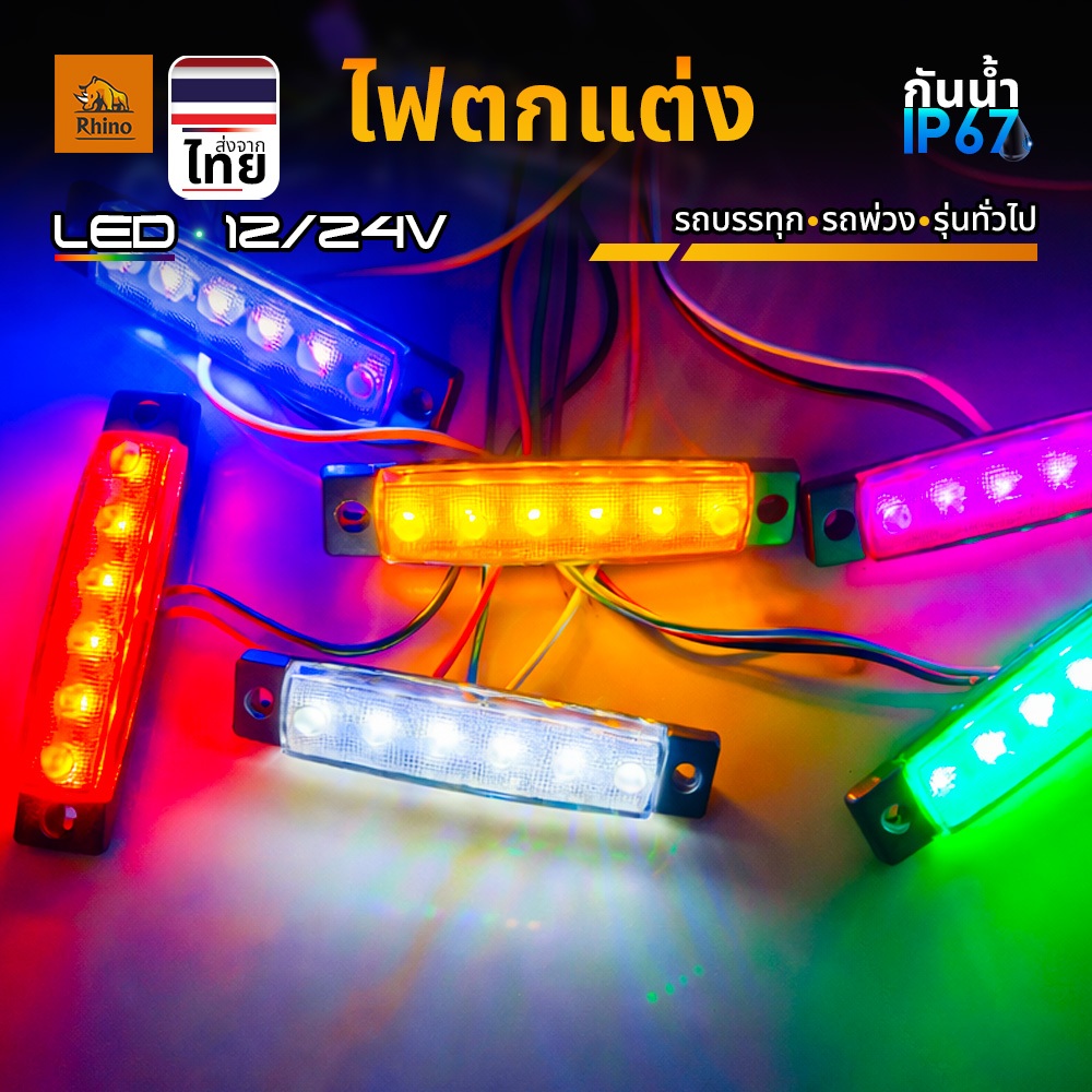 ไฟตกแต่ง 1ชิ้น 12V และ 24V LED ไฟข้างรถขนาดมินิ ไฟติดรถ ไฟประดับรถบรรทุก รถยนต์ รถมอเตอร์ไซค์  และทั