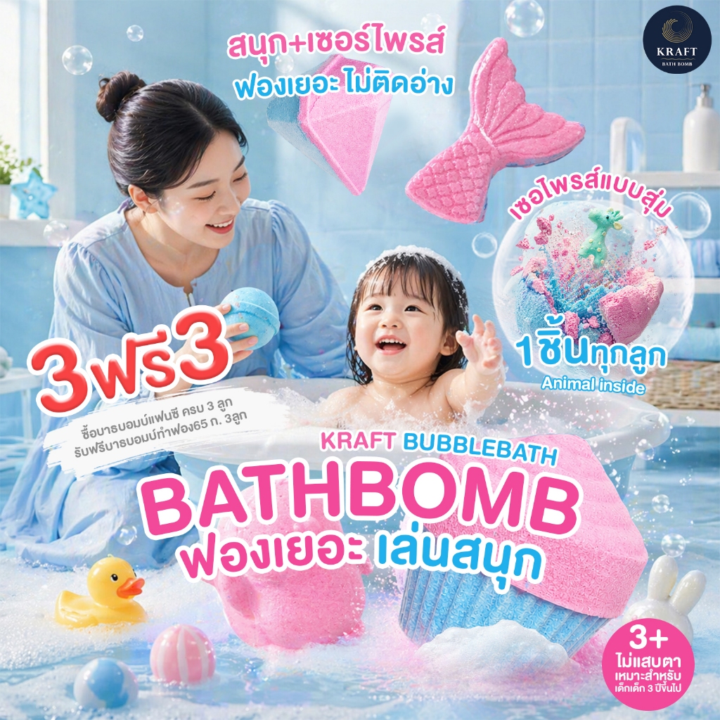 Bath Bomb🧼 Fantasy✨ฟองฟู ลุ้นเซอร์ไพร์ส 🐻🛀