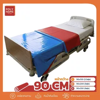 ผ้ายาง 2 หน้า หน้ากว้าง 90 CM ( 3.5 ฟุต 5 ฟุต 6 ฟุต ) ปูเตียงผู้ป่วย เกรดพรีเมี่ยม กันซึ่ม เช็ดง่าย ใช้งานได้สองด้าน