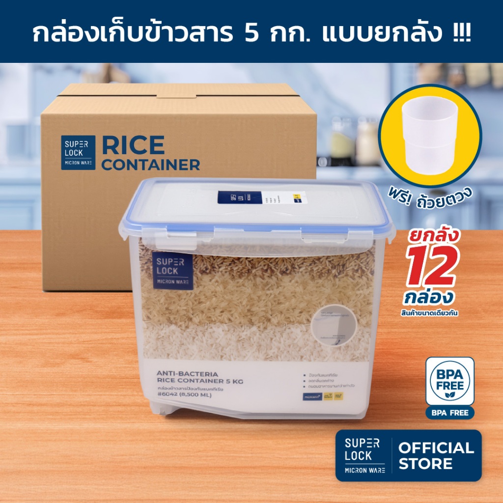 [ยกลัง] Super Lock กล่องใส่ข้าวสาร พร้อมถ้วยตวง รุ่น 6043 ความจุ 12 กก. เทคโนโลยีล็อก 2 ชั้น