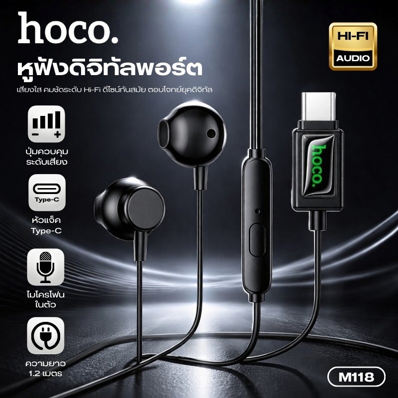หูฟังมีสาย สำหรับพอร์ต Type-C HOCO M118 สาย 1.2m ระบบเสียง Hi-Fi พร้อมไมค์และรีโมทควบคุมบนสาย สวมใส่สบาย