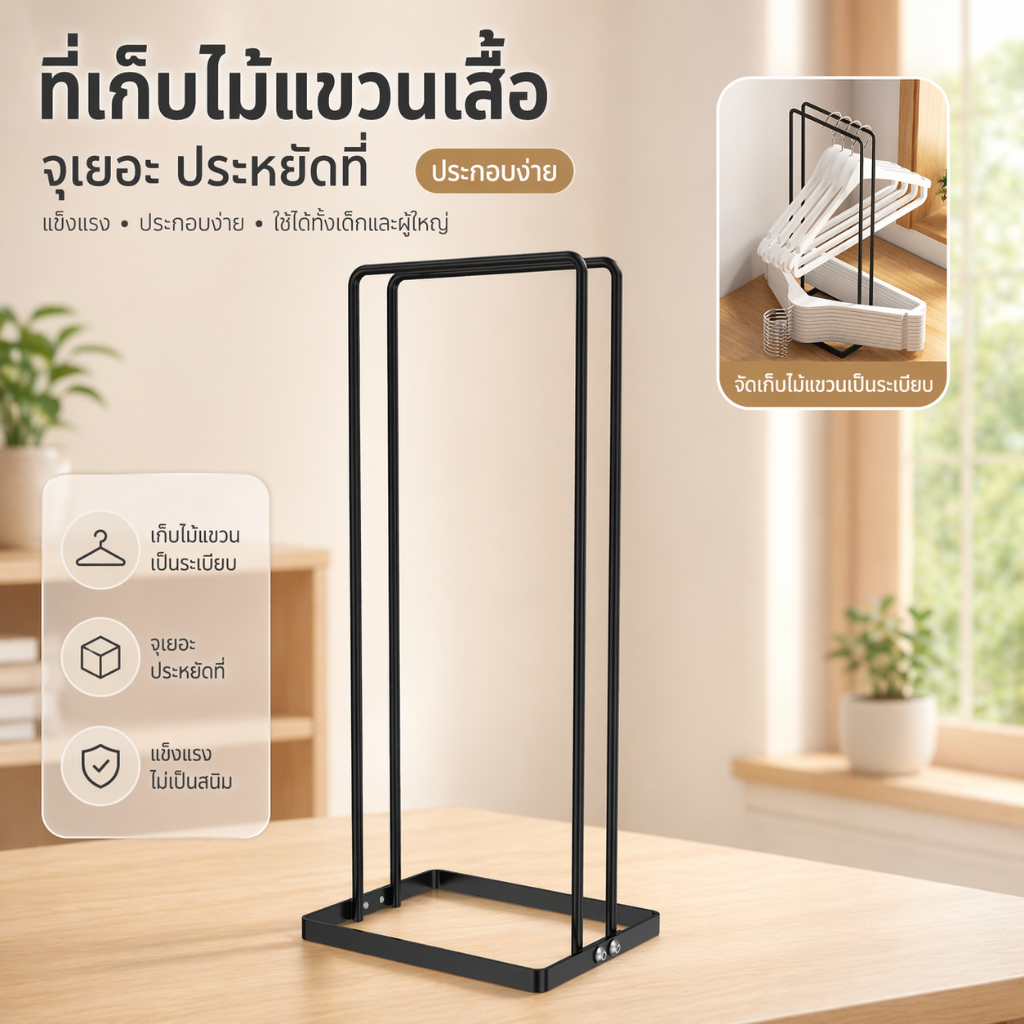 ที่เก็บไม้แขวนเสื้อ ชั้นวางไม้แขวน ถอดประกอบได้ เหล็ก จุได้ 100 อัน จัดระเบียบห้อง ประหยัดพื้นที่