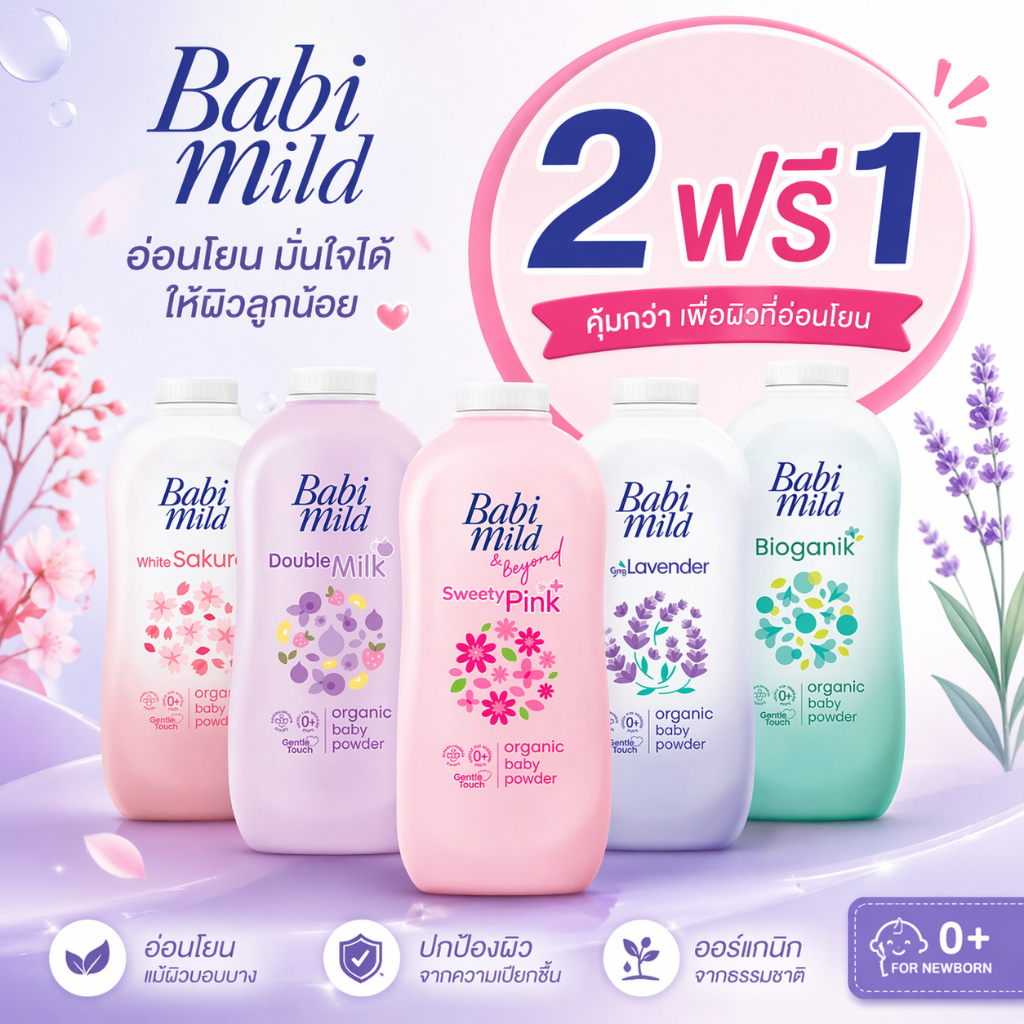 (แพ็ค 2+1) แป้งเบบี้มายด์ babimild กระป๋องใหญ่ ขนาด 350