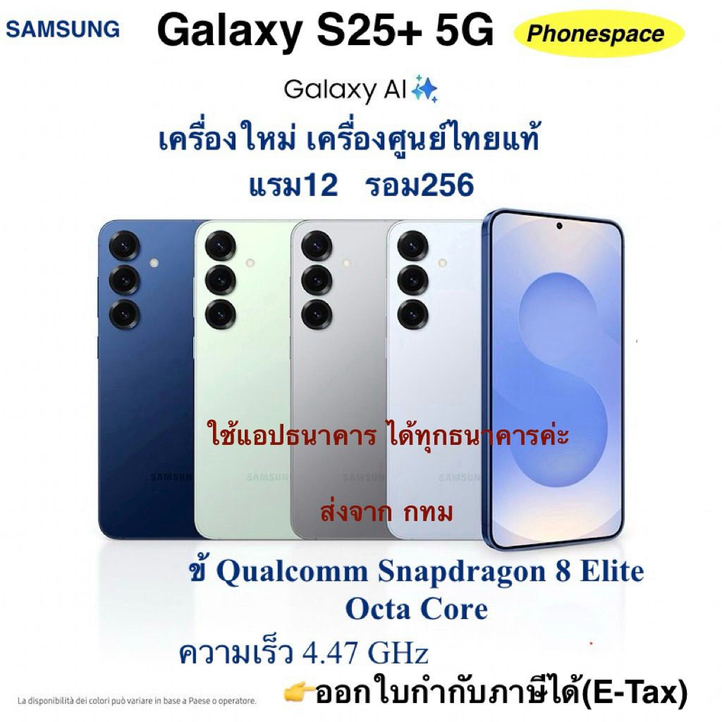Galaxy S25+(5G) AI✨แมรอม256เครื่องใหม่เครื่องศูนย์ไทยแท้ ประกันศูนย์ตามล็อตการผลิต ประกันร้าน 3 เดือน