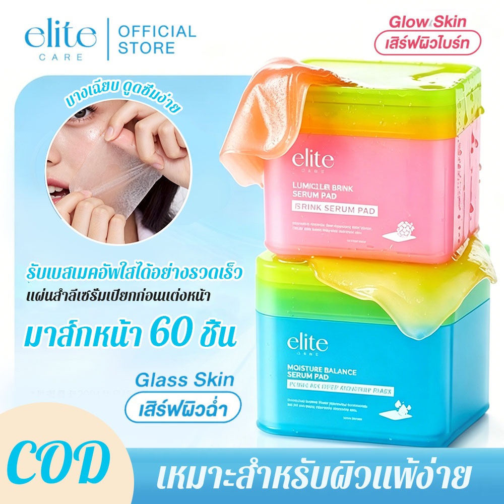 🔥ส่วนลด 50%🔥เซรั่มแพด ELITE CARE Pad (60 เม็ด) เซรั่มให้ความชุ่มชื้น ใช้ได้ทั้งตอนเช้าและก่อนนอน Moi