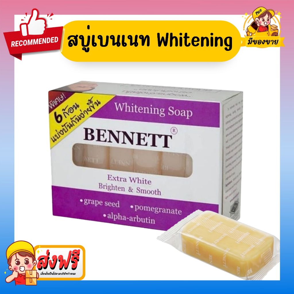 *ราคาถูกชนิดแบ่งขาย* สบู่เบนเนทเอ็กซ์ตร้า ไวท์ Bennett Extra White Soap 150g (แพ็ก 6 ก้อน)