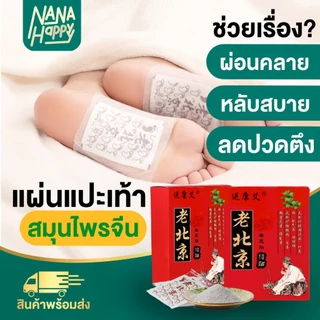 ✅ของแท้100% พร้อมส่ง✅ แผ่นแปะฝ่าเท้า สมุนไพรจีน แผ่นแปะเท้า ใช้แปะฝ่าเท้า ช่วยให้ผ่อนคลาย นอนหลับสบาย