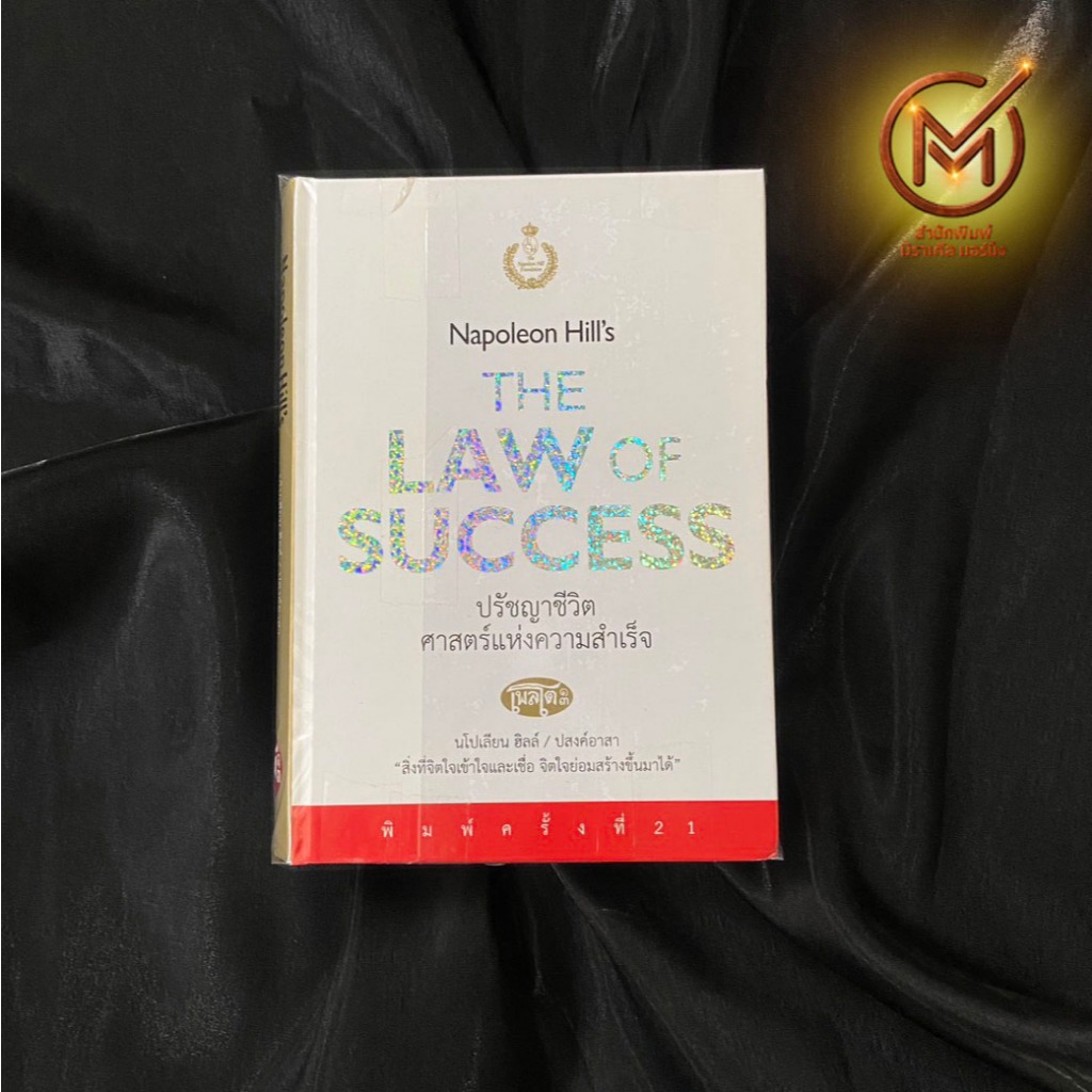 (แนะนำ ปกแข็ง) หนังสือ ปรัชญาชีวิต ศาสตร์แห่งความสำเร็จ Napoleon Hill's THE LAW OF SUCCESS By. NAPOL