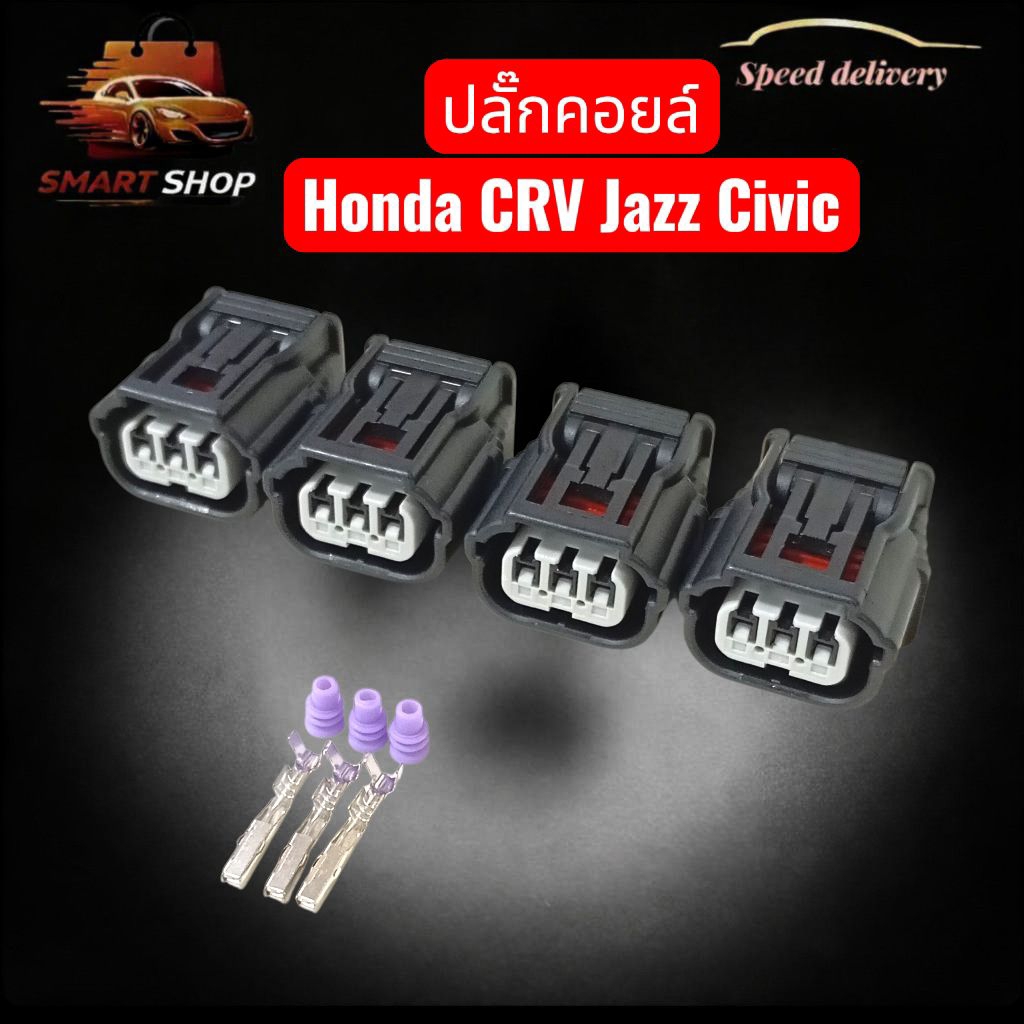 ปลั๊กคอยล์จุดระเบิด Honda Jazz , Civic , CRV และฮอนด้ารุ่นอื่นๆ 3 ช่องตัวเมีย ส่งจากไทย