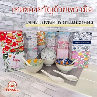 เซตของขวัญถ้วยเซรามิค 4.5 นิ้ว 1 ใบพร้อมช้อนเซรามิค 1 อันและกล่อง มีเชือกหิ้ว สินค้ามีให้เลือกหลายแบบกดดูที่ตัวเลือกได้เ