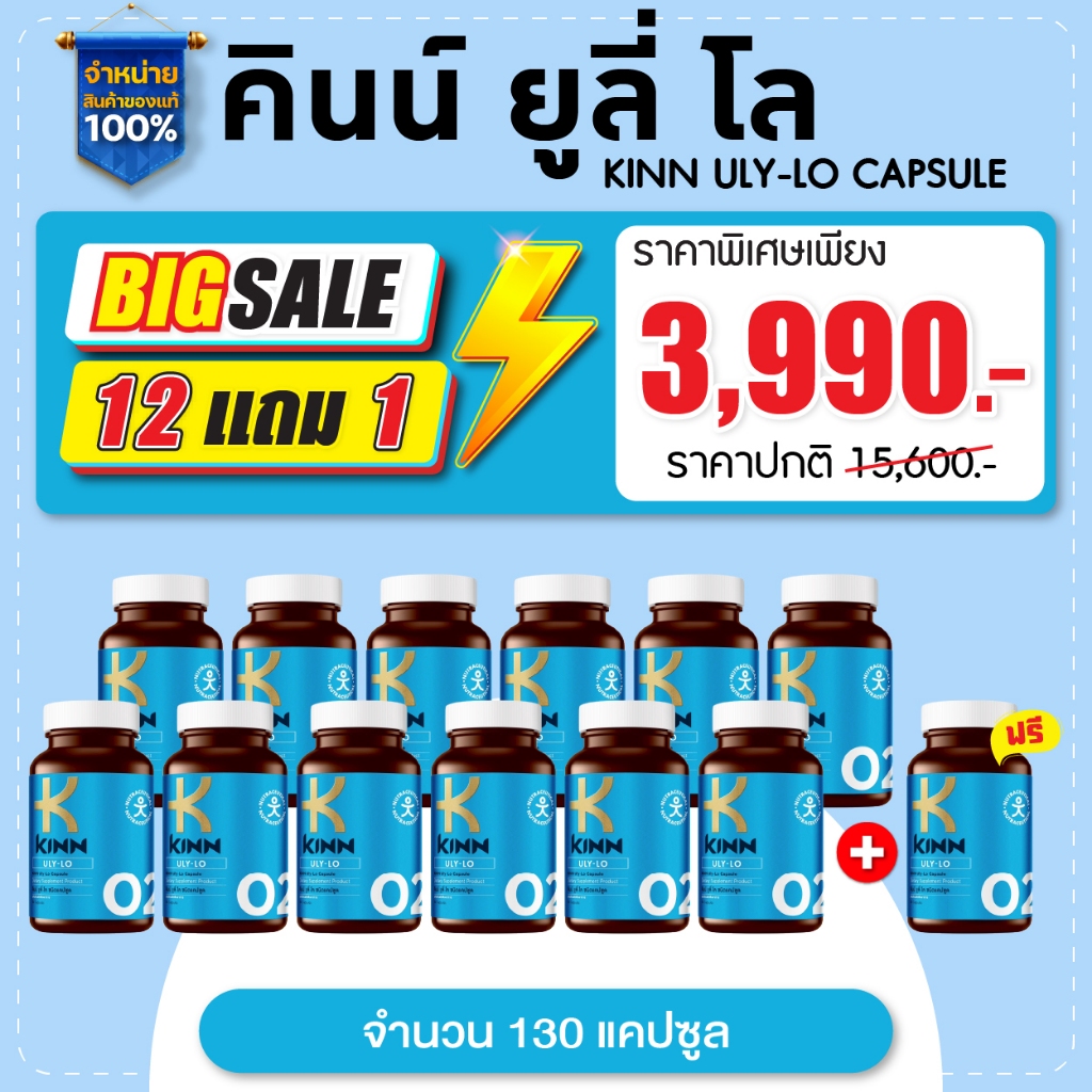 คินน์ ยูลี่ โล (KINN ULY-LO) สูตรลดเก๊าท์ ลดยูริก [ 12แถม1 ]
