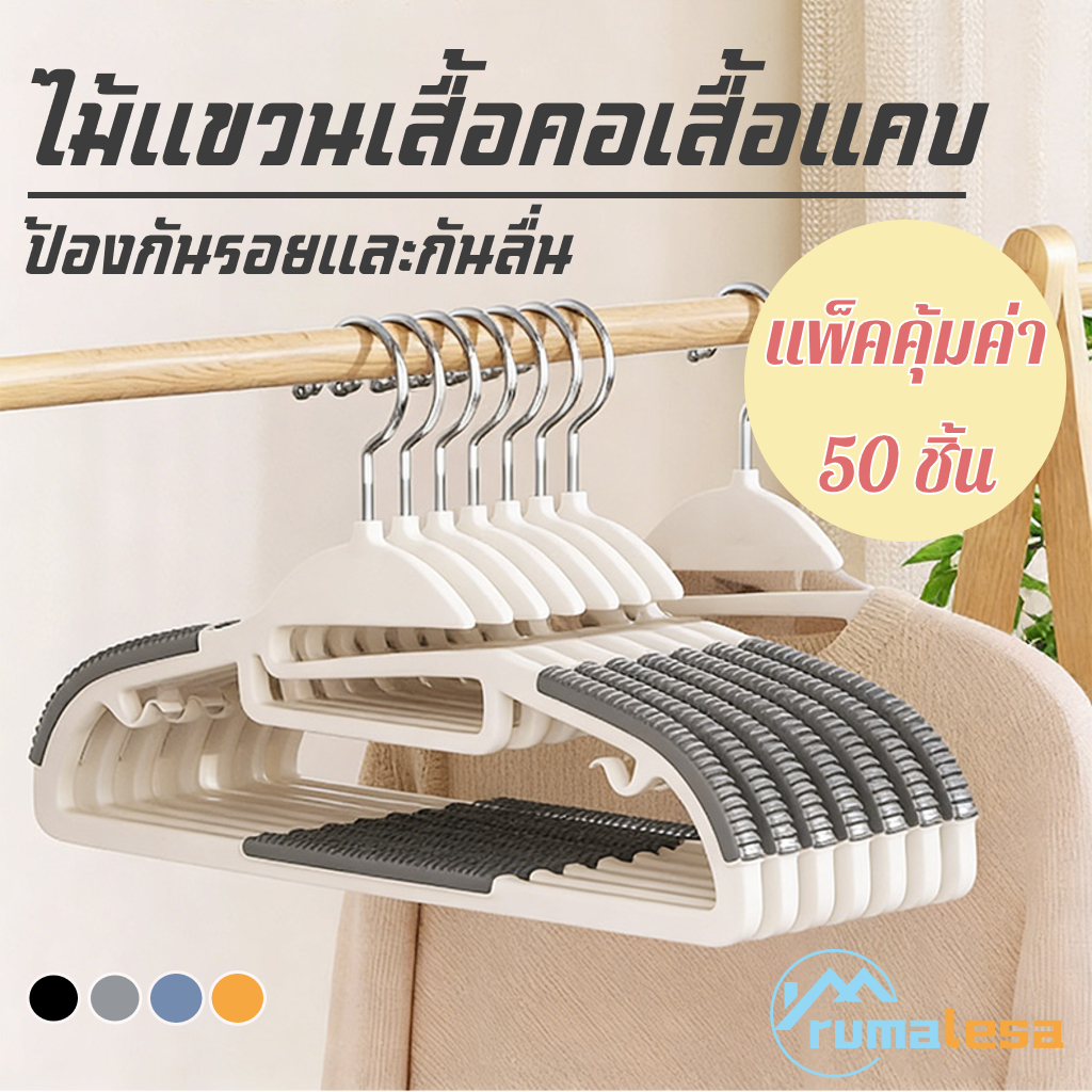 【สินค้าพร้อมส่ง】 ดีถูกใจ.ที่แขวนเสื้อคุณภาพสูง กันลื่น&ไม่ทิ้งรอย คอเสื้อแคบ 42cm แพ็คคุ้ม 50ชิ้น