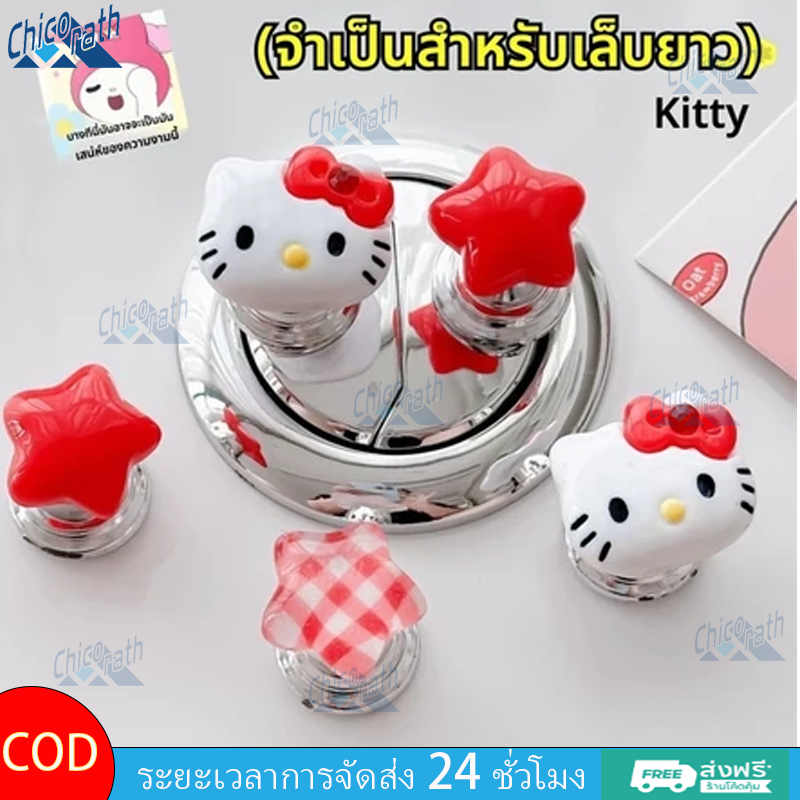 Chicorath ลายแมวน่ารักสำหรับตกแต่งเล็บ ปุ่มกดชักโครก ที่ดึงลิ้นชักแบบติดกาว ที่จับตู้ห้องน้ำ