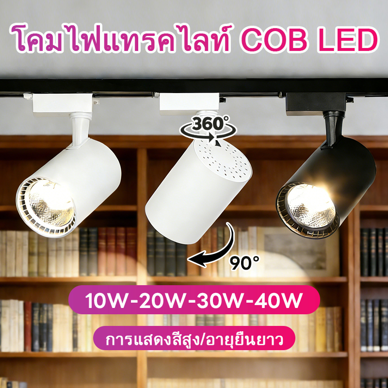 ไฟ LED Track Light ติดตามพร้อมชุดราง 10W/20W/30W สปอตไลท์อลูมิเนียมไฟติดพื้นผิวตกแต่ง – โปรปัง
