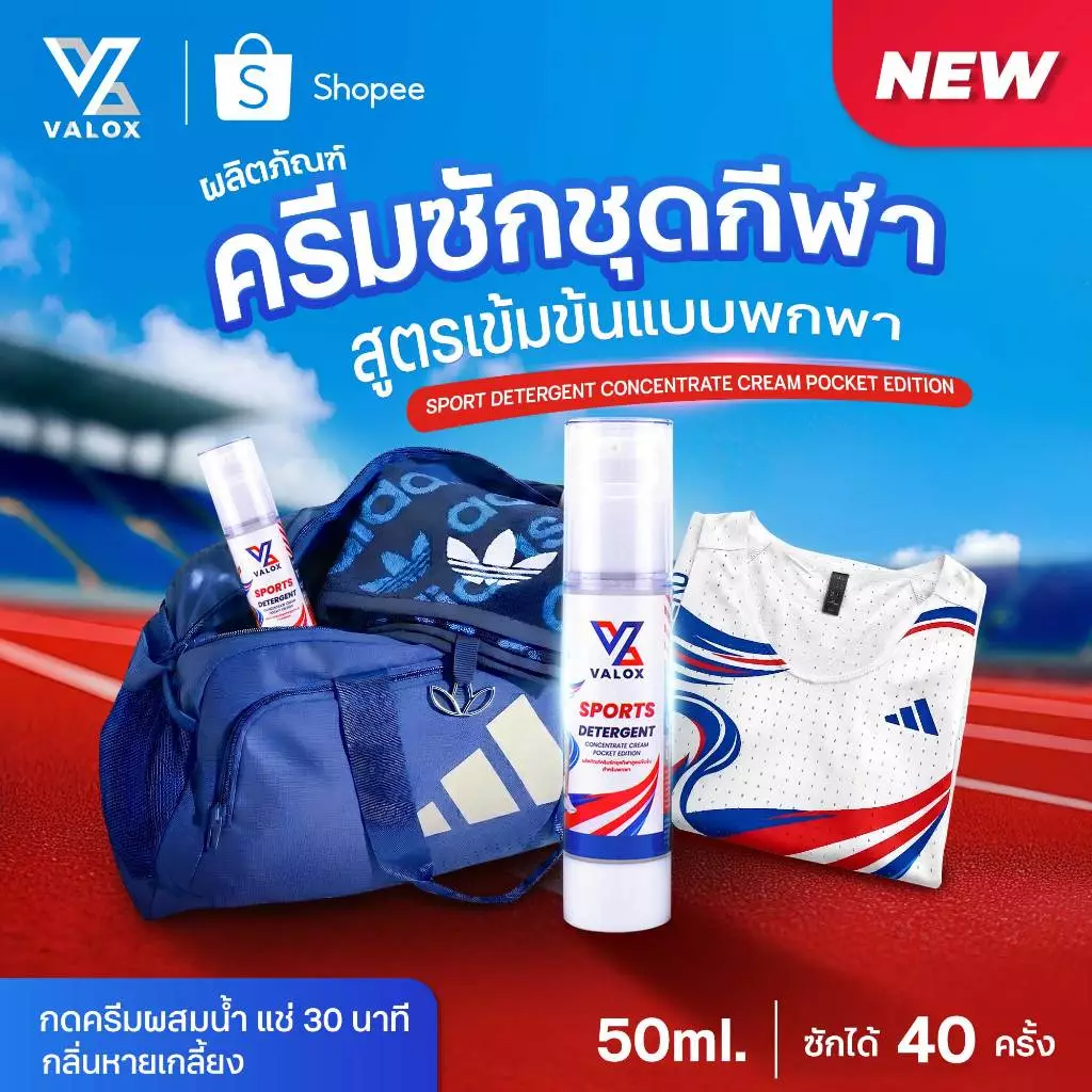 Valox Pocket Edition ครีมซักชุดกีฬา ขจัดกลิ่นอับเหงื่อ สูตรเข้มข้น แบบพกพา ขนาด 50ml