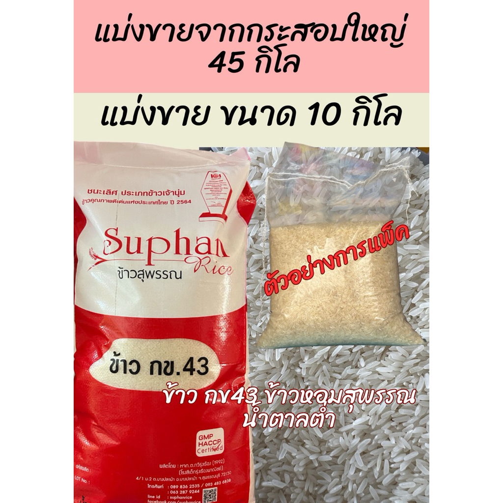 อ่านก่อนซื้อ แบ่งขาย 10 กิโล ข้าว กข.43 ตราสุพรรณ ไรซ์ ข้าวน้ำตาลน้อย เหมาะกับผู้ที่ใส่ใจสุขภาพ (บรรจุกระสอบขาวใหม่)