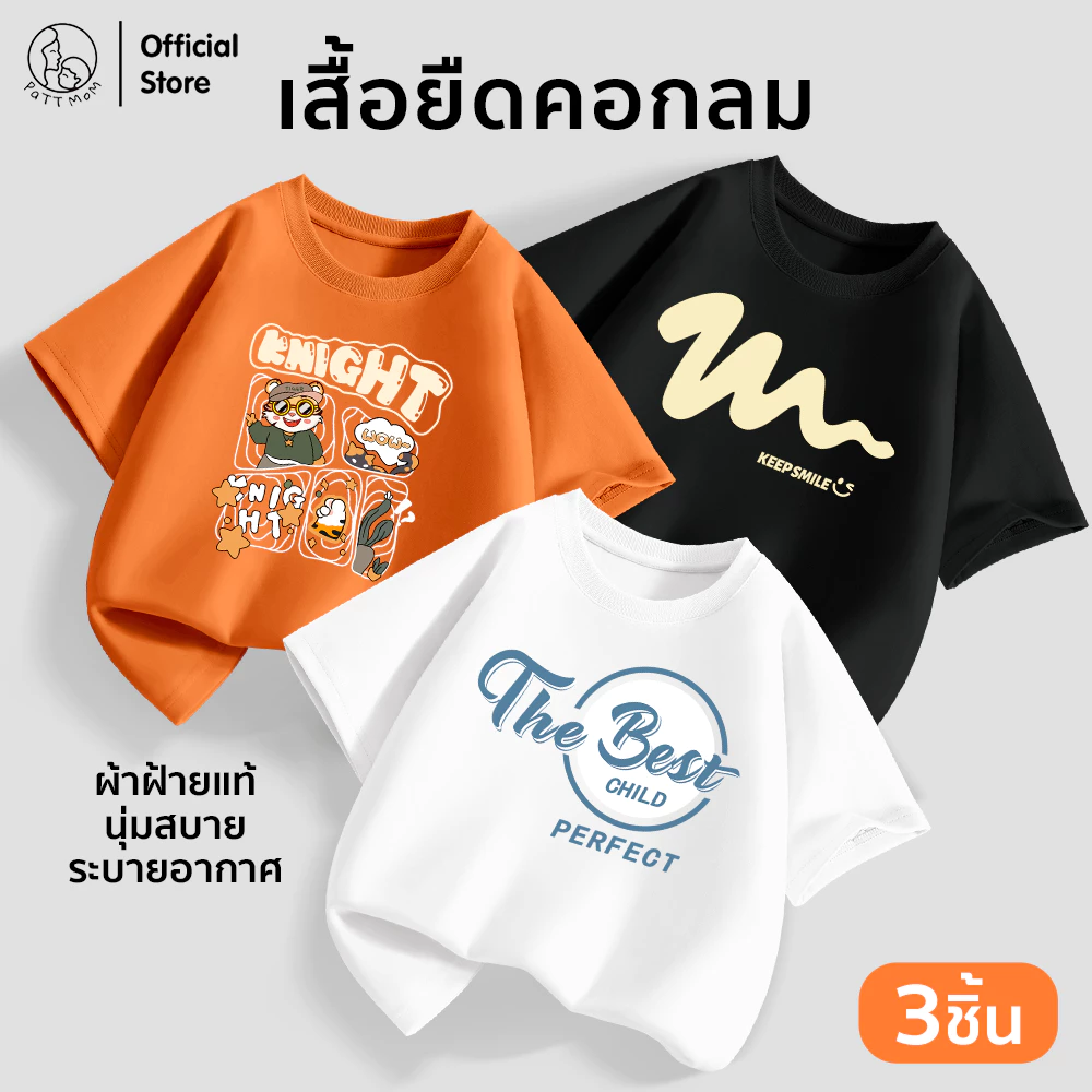 Patt Mom เสื้อยืดเด็ก เสื้อยืดแขนสั้นเด็ก คอกลม แขนสั้น ผ้าฝ้าย 3 ตัว ใส่เรียน ใส่เที่ยว ได้ทุกโอกาส (LWDX-3)