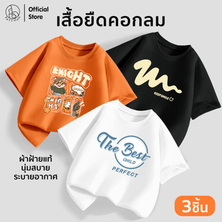 Patt Mom เสื้อยืดเด็ก เสื้อยืดแขนสั้นเด็ก คอกลม แขนสั้น ผ้าฝ้าย 3 ตัว  ใส่เรียน ใส่เที่ยว ได้ทุกโอกาส (LWDX-3)