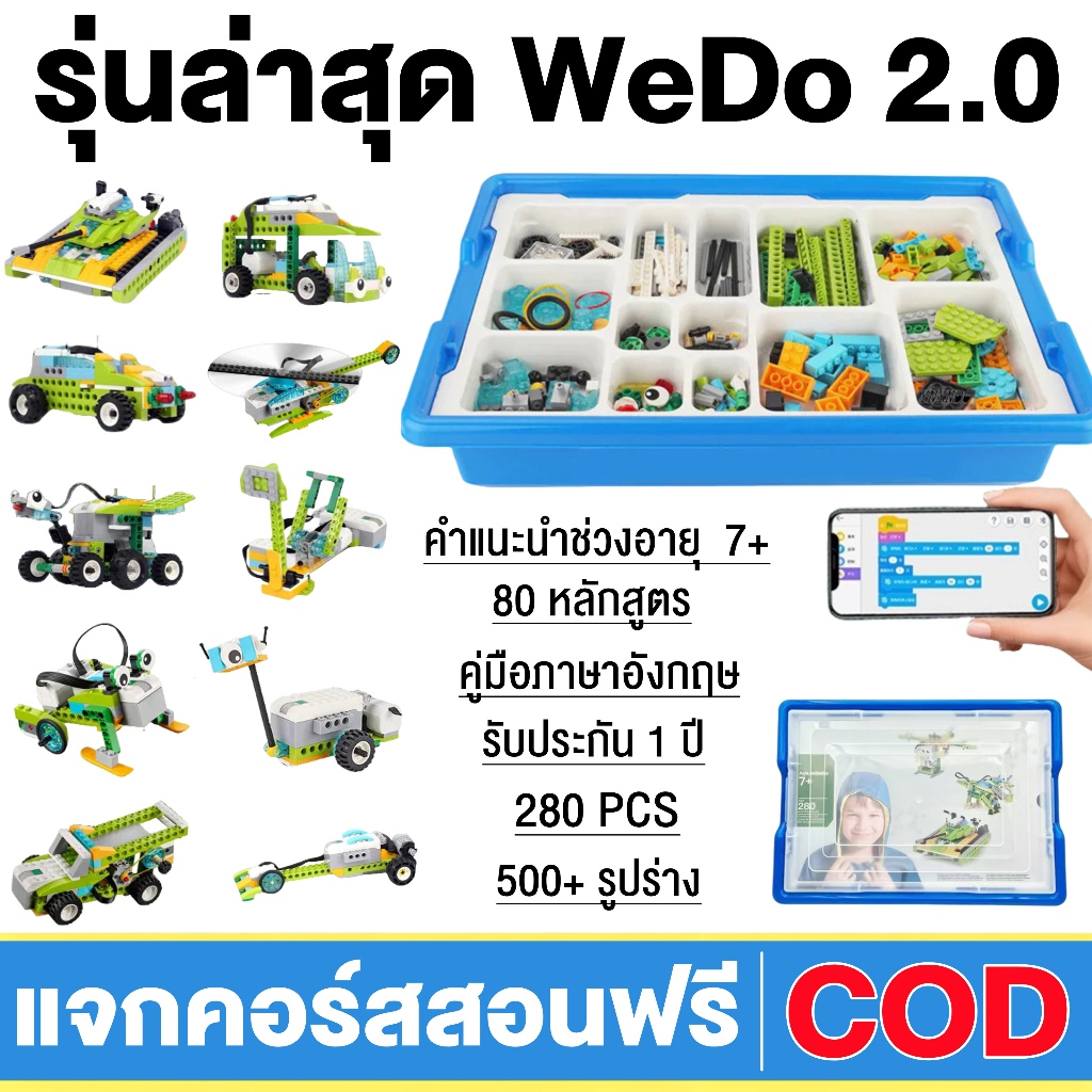 WEDO 2.0 หุ่นยนต์เขียนโปรแกรม รุ่นล่าสุด 280 ชิ้น จัดส่งจากไทย แถมคอร์สเรียนฟรี รับประกัน 1 ปี