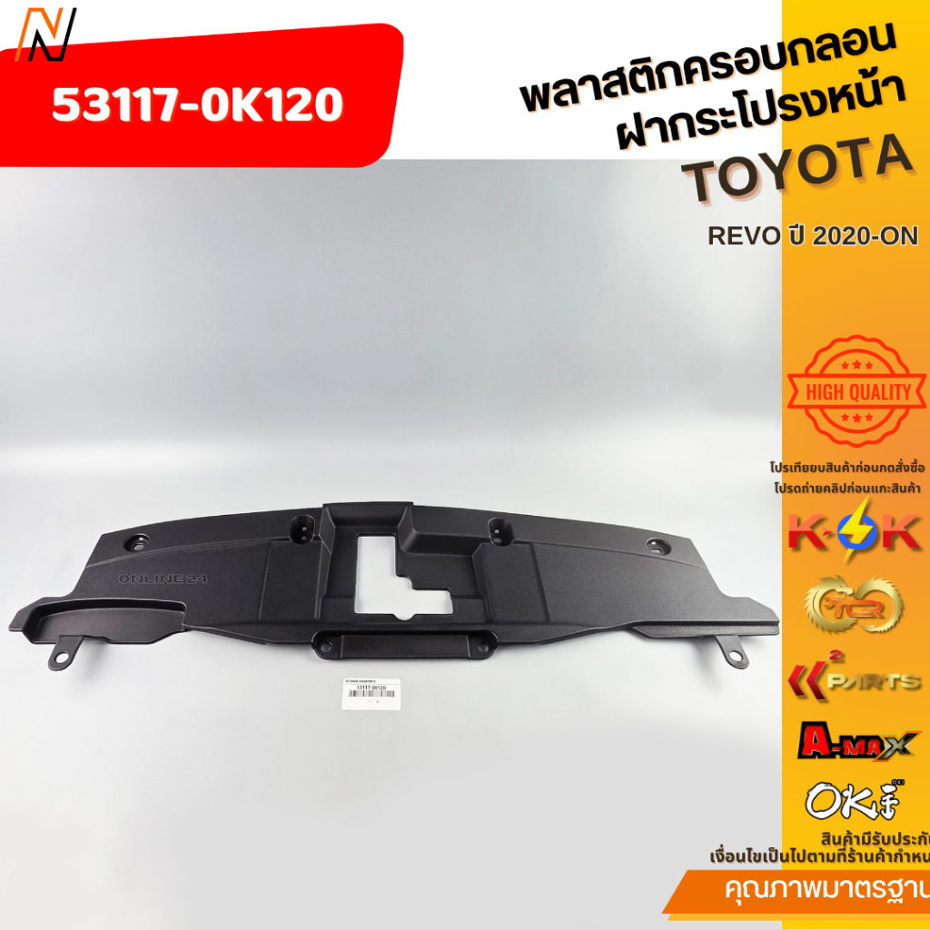 พลาสติกครอบกลอนฝากระโปรงหน้า REVO ปี 2020-ON#53117-0K120