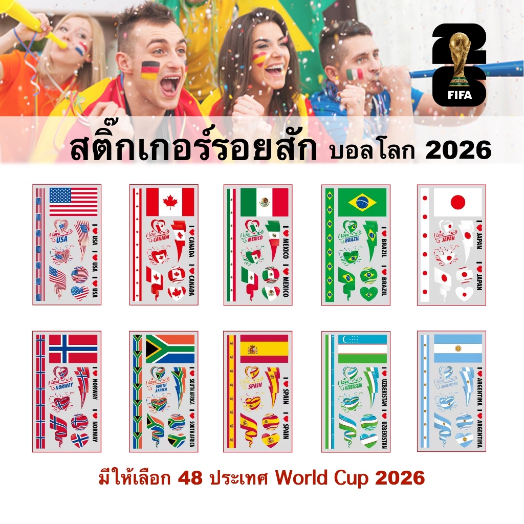 สติ๊กเกอร์ บอลโลก รอยสักชั่วคราว 48 ประเทศ WorldCup 2026 พร้อมส่งในไทย