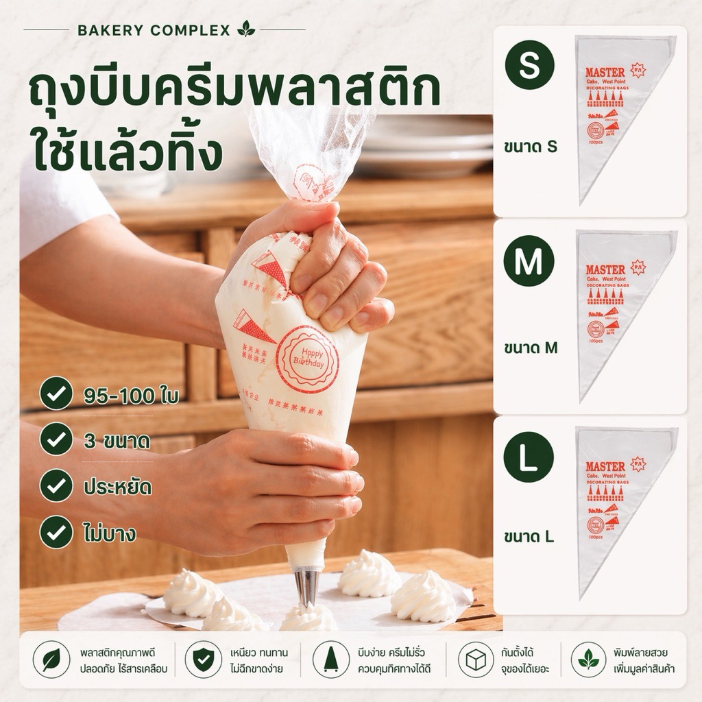 🚚ส่งฟรี ส่งไว🔥 ถุงบีบครีมพลาสติกใช้แล้วทิ้ง Food Grade รุ่นเนื้อหนาเหนียวพิเศษ!! ถุงบีบวิปครีม ถุงบีบครีมเค้ก (100 ใบ)