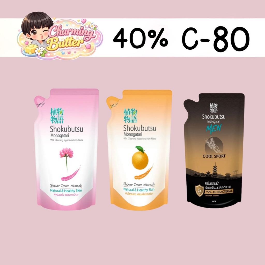 40% คืนคอยน์ 80 ครีมอาบน้ำโชกุบุสซึ ถุงเติม 2 ถุง