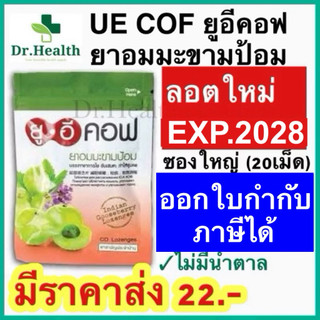 ยูอีคอฟ มะขามป้อม [exp2027] UE COF ยาอม บรรเทาอาการไอ ขับเสมหะ ทำให้ชุ่มคอ