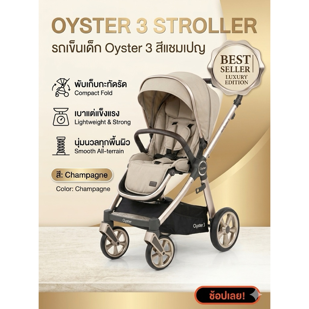รถเข็นเด็ก Oyster 3 สี champagne (มือสอง) สภาพดี