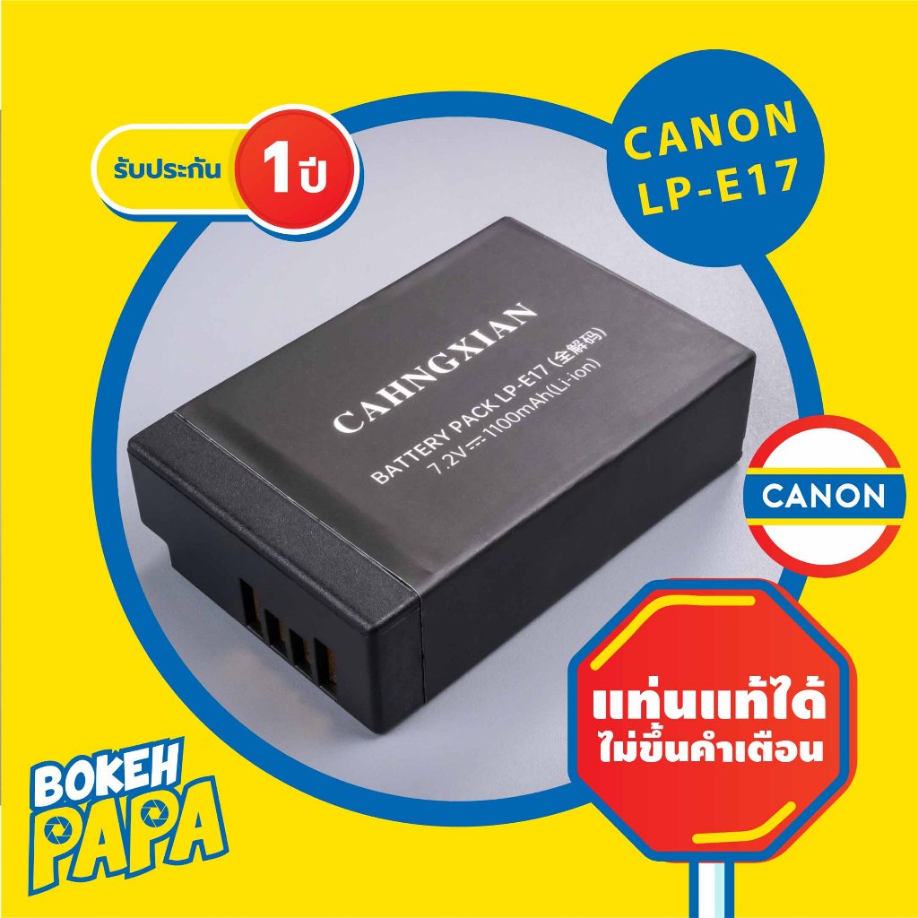 แบตเตอรี่กล้อง CANON LPE17 ( ใช้งานได้เหมือนแบตแท้รับประกัน 1 ปีเต็ม ) CAHNGXIAN Camera Battery LP-E