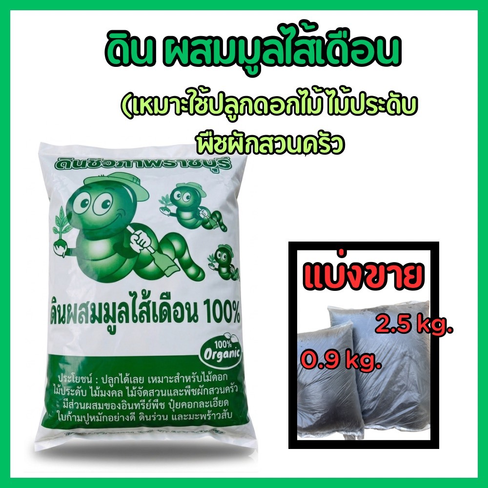 ดินชีวภาพผสมมูลไส้เดือน แบ่งขาย  2.5 และ 0.9 กก. ผสมพร้อมปลูกได้เลย สารอาหารครบ