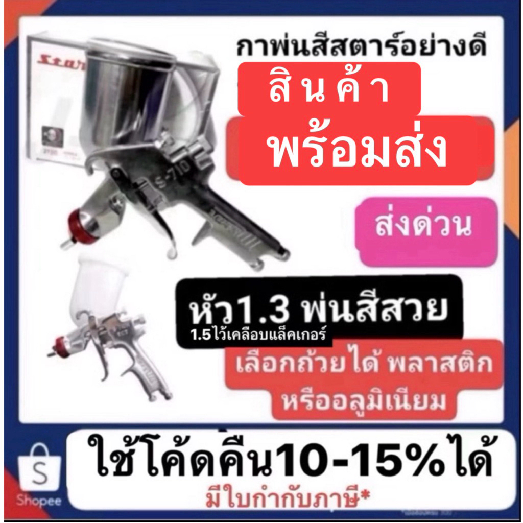 กาพ่นสี Star S-710N 212G 1.3mm หัวแดง 450ml. มีทั้งถ้วยอะลูมิเนียมและพลาสติก มือหนึ่งตรงจากบริษัทส่ง