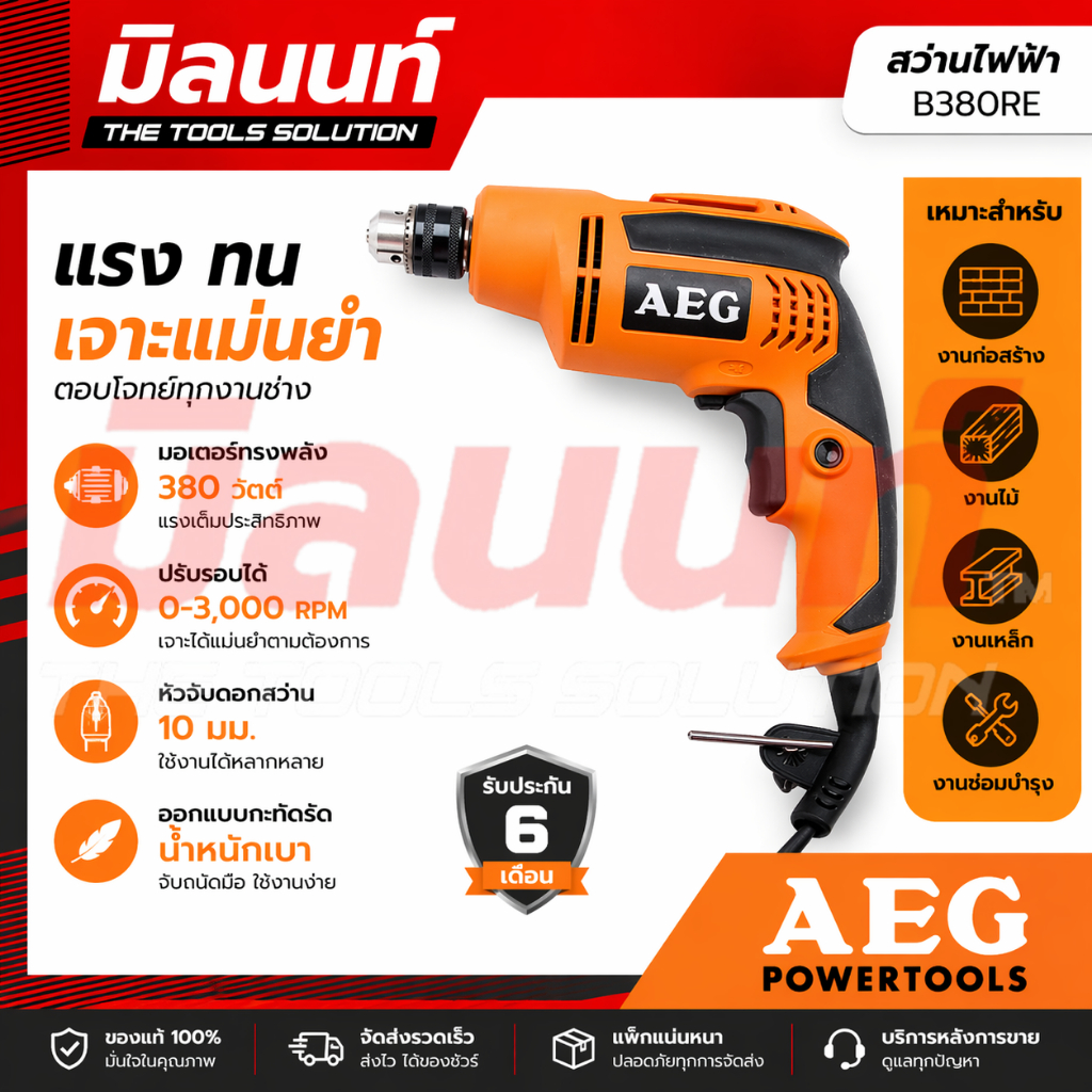 AEG สว่านไฟฟ้า 3 หุน 380 W รุ่น B380RE