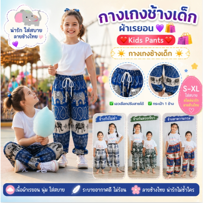 🔥ร้านค้าส่งไว🔥กางเกงช้างเด็ก กระเป๋า 1 ข้าง เอวเชือก ขาจั๊ม ผ้าเรยอน งานไทย100%
