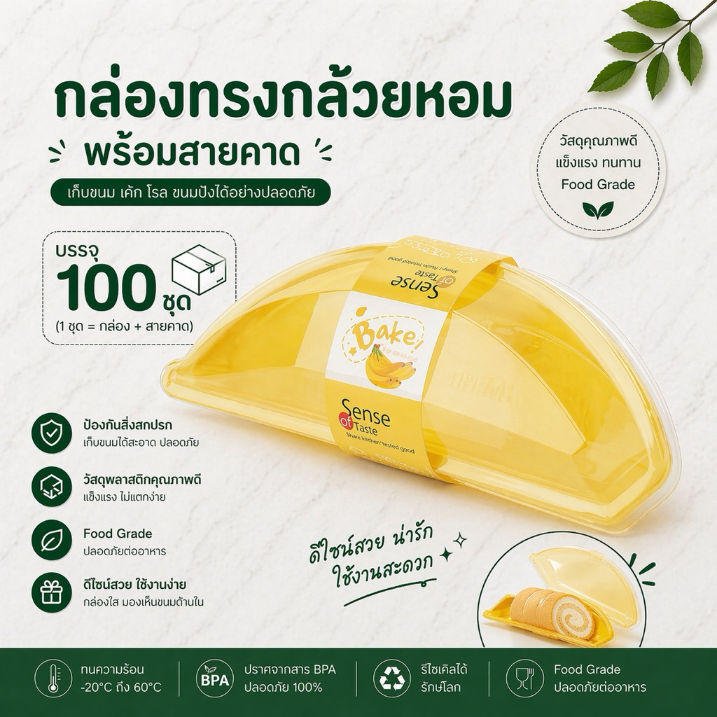 (100 ชุด) กล่องเค้กทรงกล้วยหอม สีเหลือง พร้อมสายคาด Food Grade กล่องใส่อาหาร กล่องเบเกอรี่ กล่องโรลเค้ก ใส่ขนม