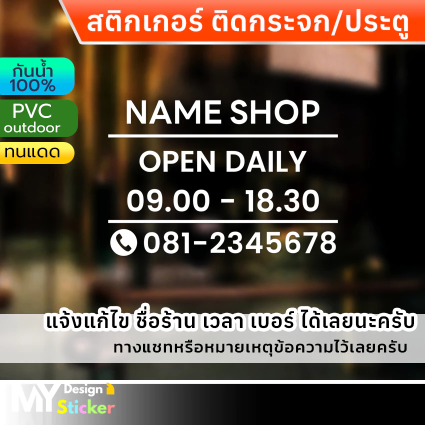 สติ๊กเกอร์ติดกระจก ใส่ชื่อร้าน เวลาเปิด-ปิดร้าน (แก้ไขชื่อร้าน เวลา เบอร์โทรได้)
