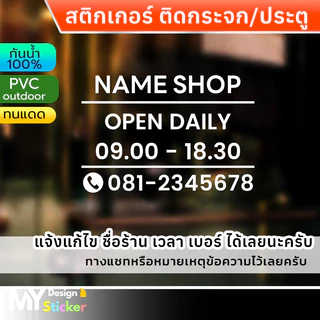 สติ๊กเกอร์ติดกระจก ใส่ชื่อร้าน เวลาเปิด-ปิดร้าน (แก้ไขชื่อร้าน เวลา เบอร์โทรได้)