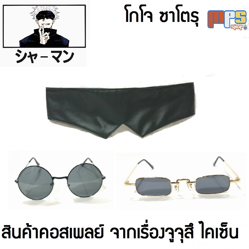ผ้าปิดตา แว่นตา คอสเพลย์(โกโจ ซาโตรุ) หน้ากาก มหาเวทย์ผนึกมาร จูจุสึ ไคเซ็น Cosplay Jujutsu Kaisen