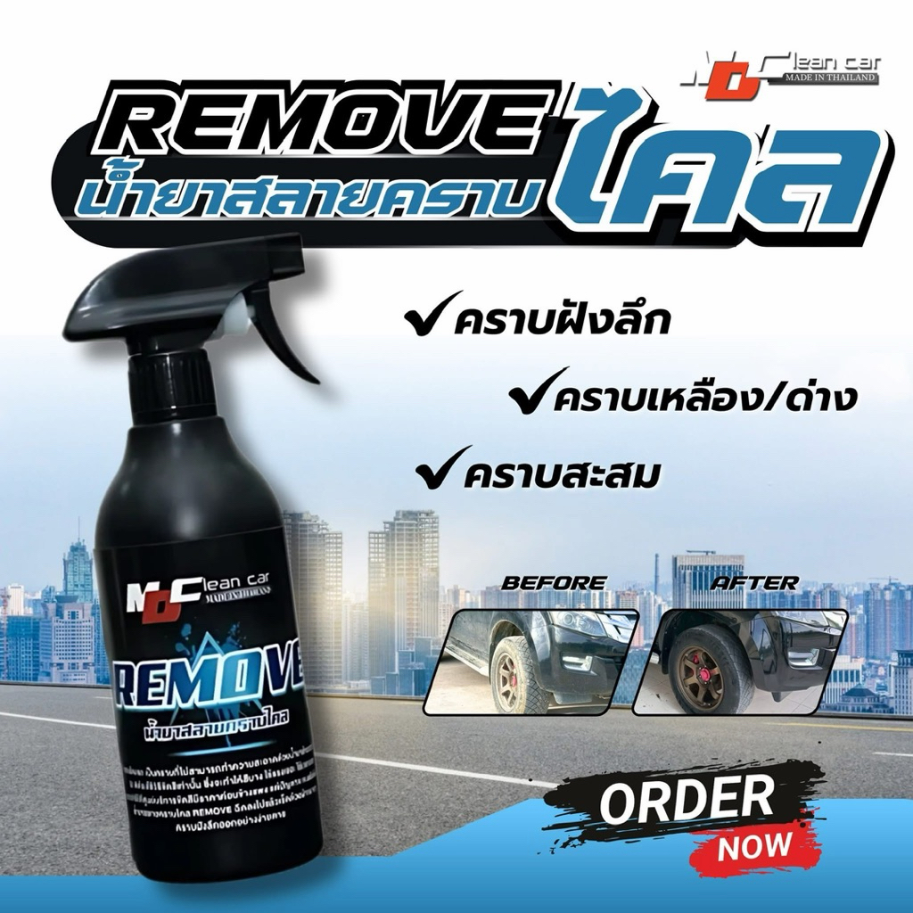 MD รีมูฟ500ml น้ำยาขจัดคราบสีเหลือง MD Clean Car ใช้ได้กับทุกสีรถ