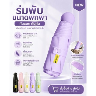 ร่มแคปซูล ร่มสีมินิมอล กัน UV พกพาได้ ร่มขนาดเล็ก กันยูวี 100%